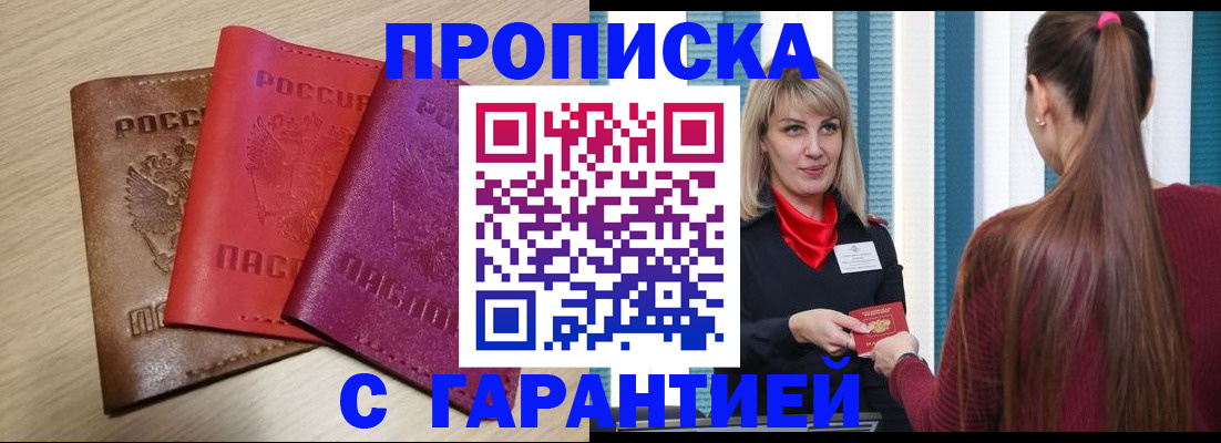 купить прописку в Озёрске